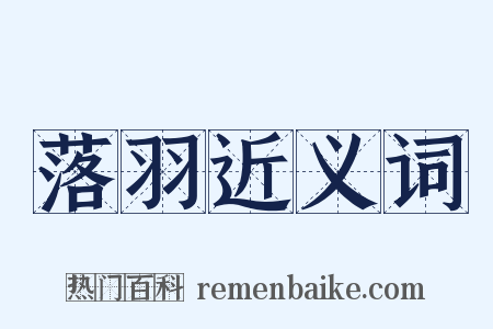 落羽近义词是什么意思的图片
